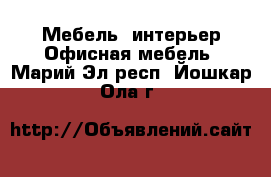 Мебель, интерьер Офисная мебель. Марий Эл респ.,Йошкар-Ола г.